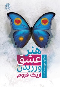 هنر عشق ورزیدن